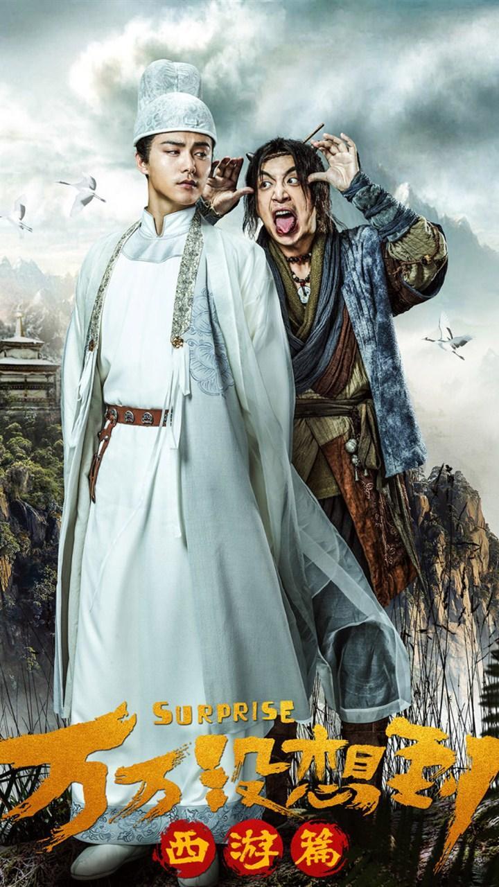 电影万万没想到:西游篇海报