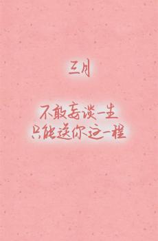 三月，请加油