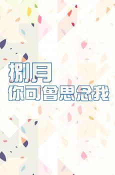 八月你好说说语录-2