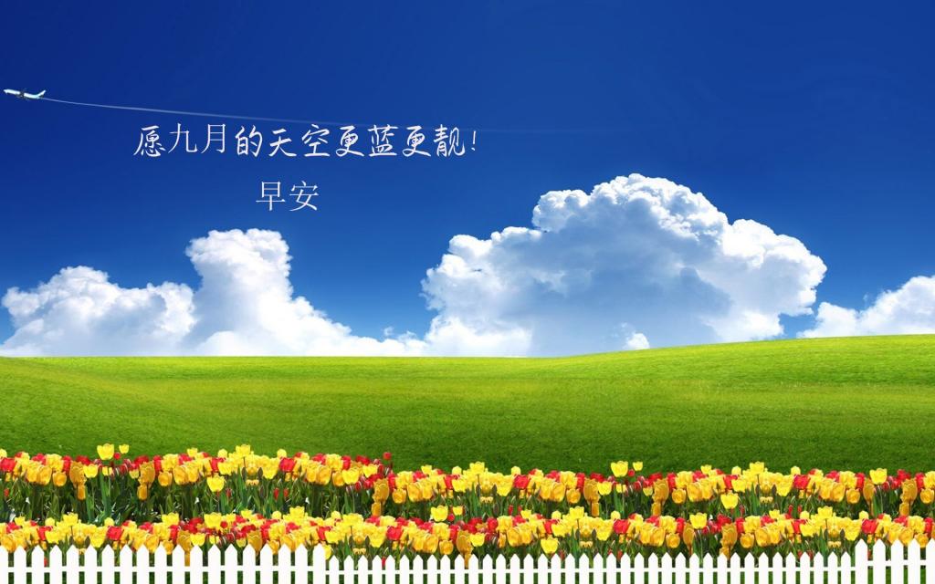 9月的第一天早安心语