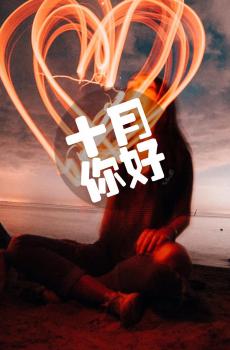 十月你好小清新问候-4