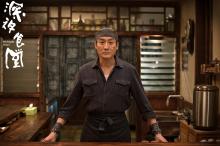 都市美食片《深夜食堂》