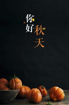 再见夏天，你好秋天