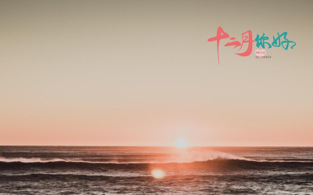 十二月你好唯美海景风光