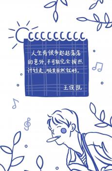 王俊凯正能量语录-4