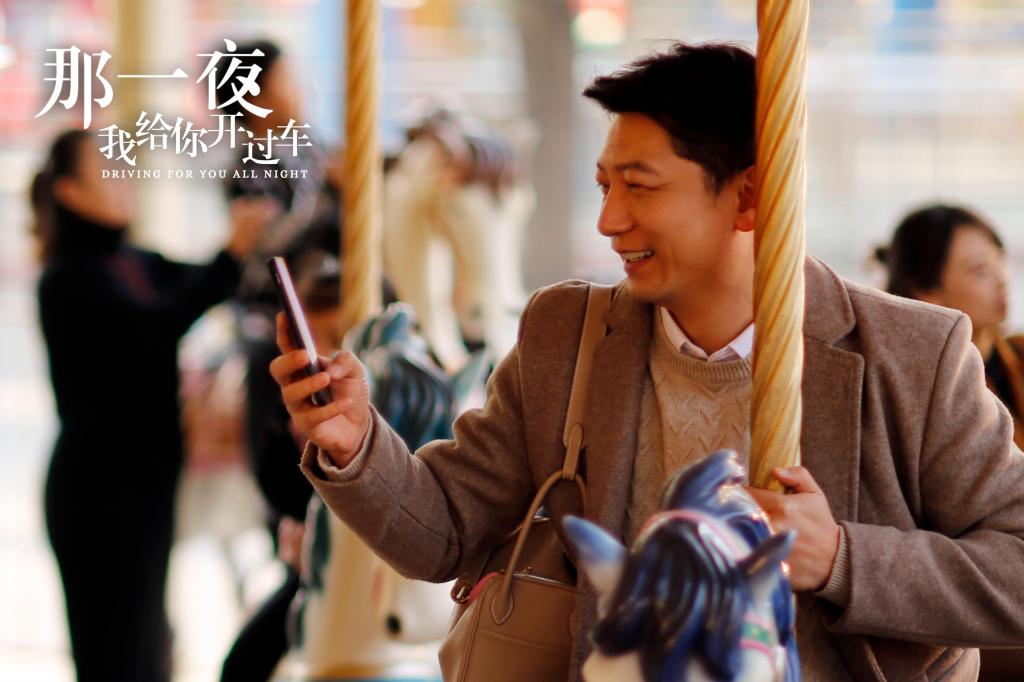 轻喜剧《那一夜，我给你开过车》