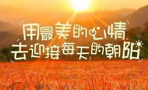 早安问候语简短一句话