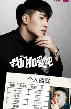 《我们相爱吧第三季》嘉宾海报-4