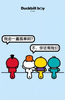 鸭嘴兽男孩的搞笑光棍节