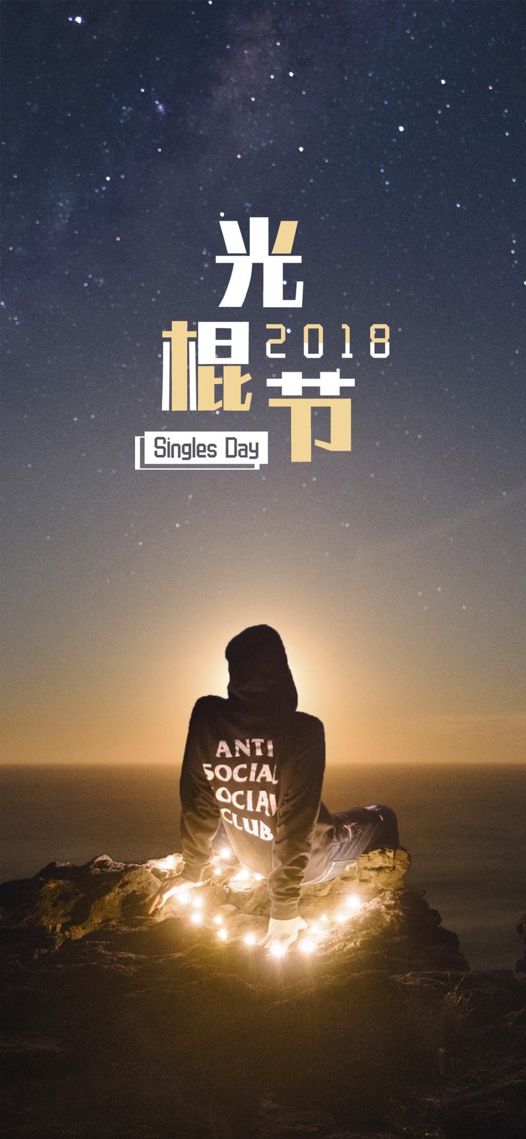 光棍节一个人的背影