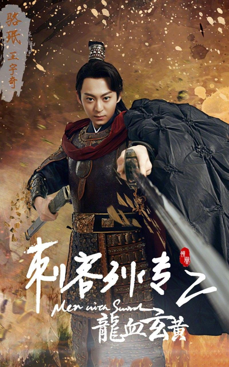 《刺客列传之龙血玄黄》人物海报