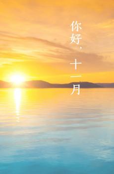 十一月,你准备好迎接-3