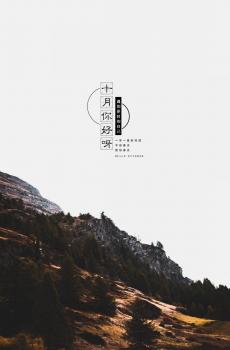 十月你好优美迷人的自然风光图片-6