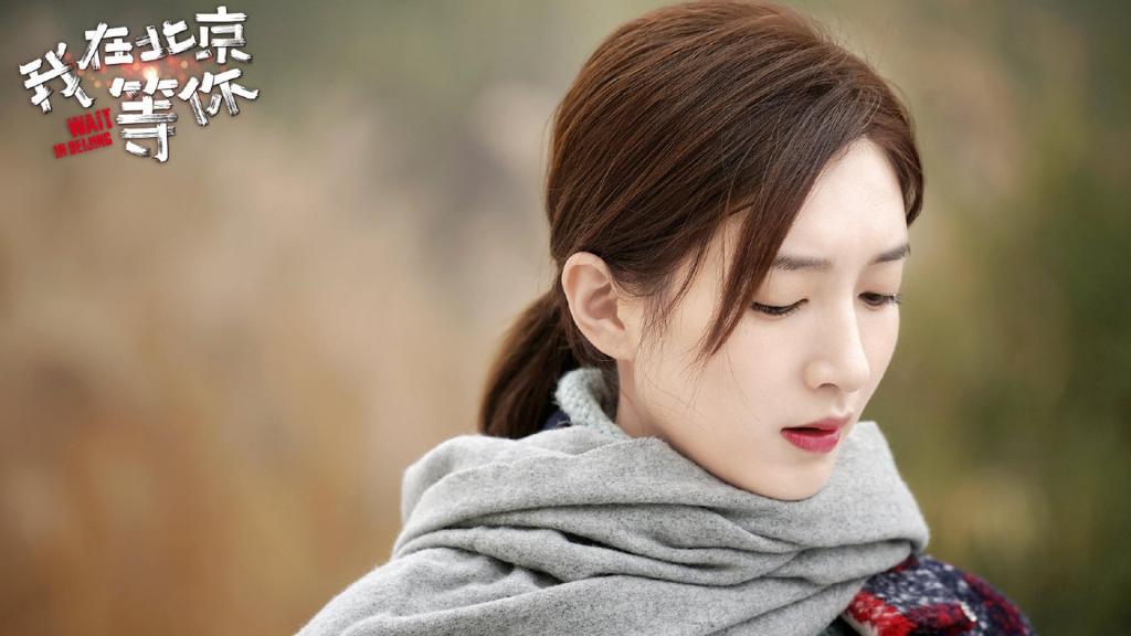 《我在北京等你》盛夏最新剧照