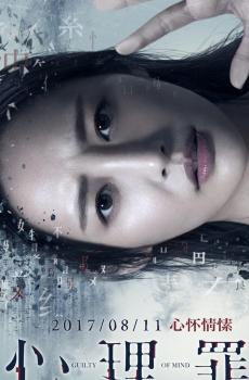 心理罪角色海报-3