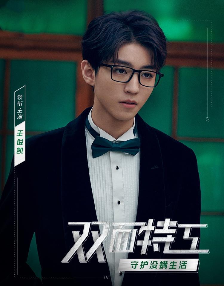 王俊凯超A双面特工