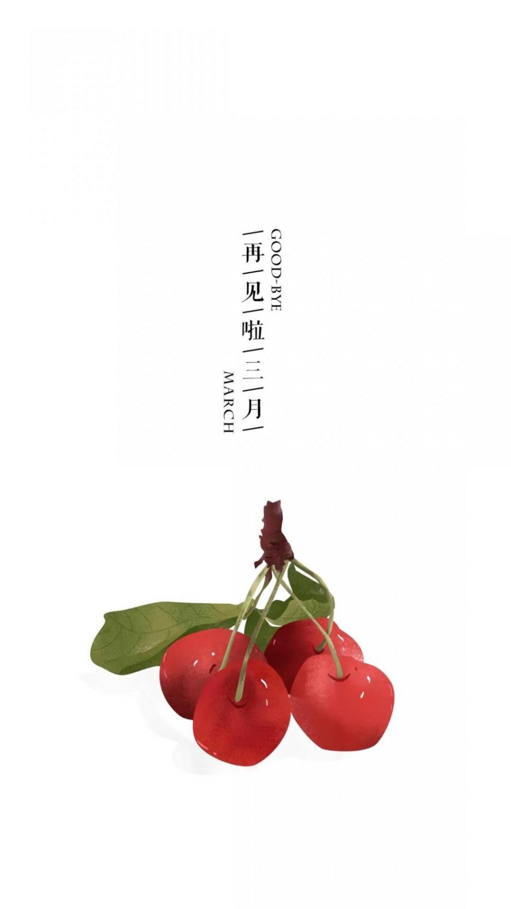 告别三月,三月再见