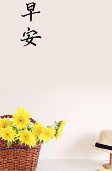 早安美好的一天-0