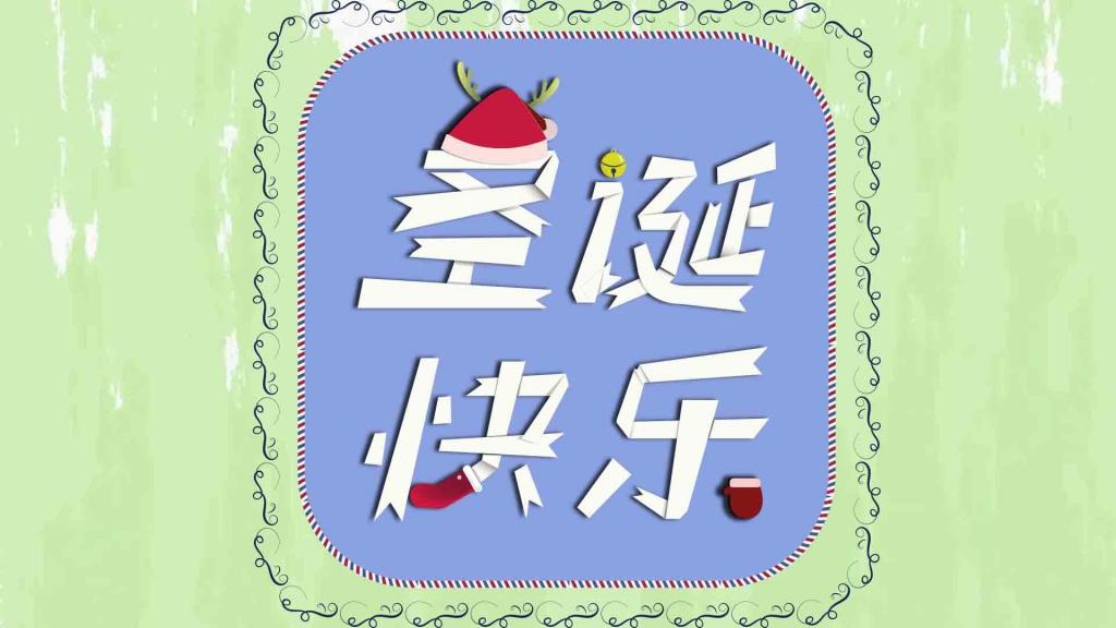 2020圣诞快乐简约配图