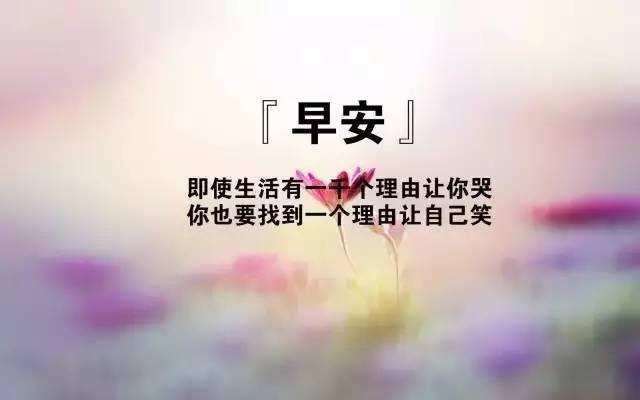 早安励志语录正能量