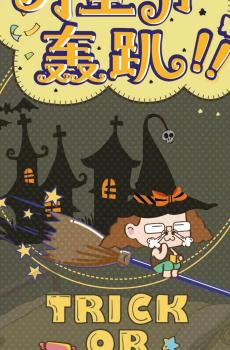 万圣节轰趴-2
