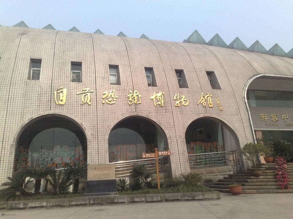 自贡恐龙博物馆