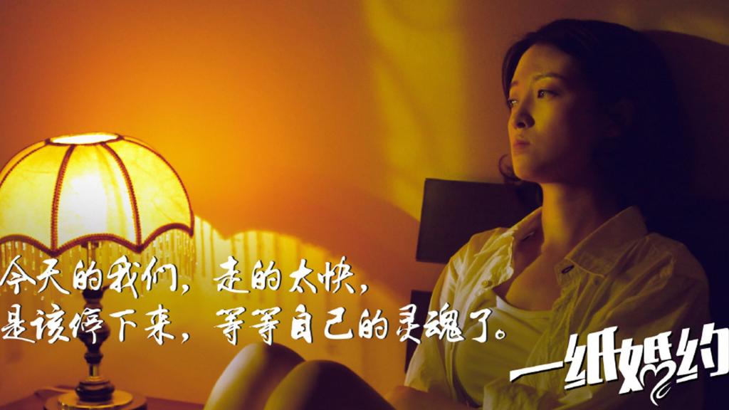 张一山杨紫《一纸婚约》剧照