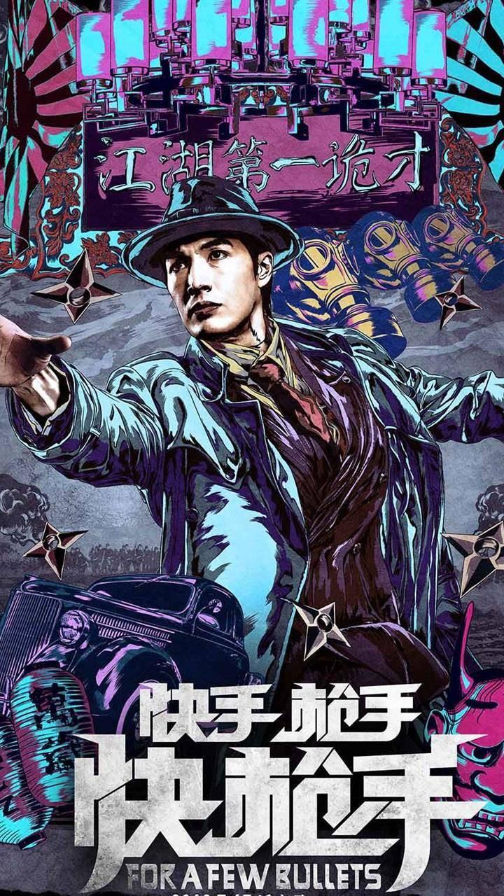 快手枪手快枪手海报