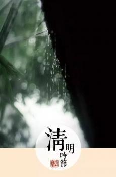 二十四节气之清明