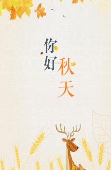 我最喜欢的季节是秋天