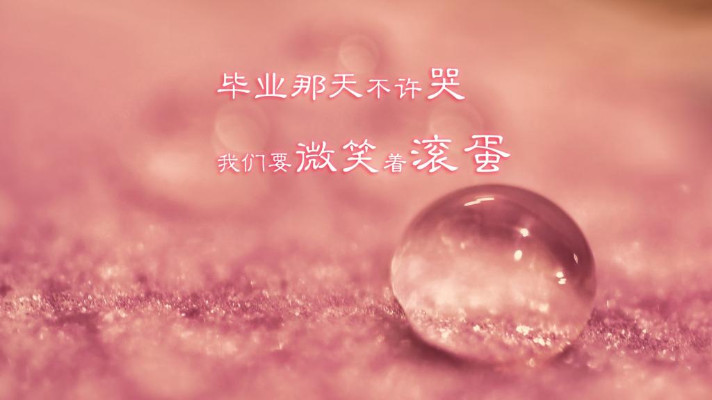 毕业季创意文字设计