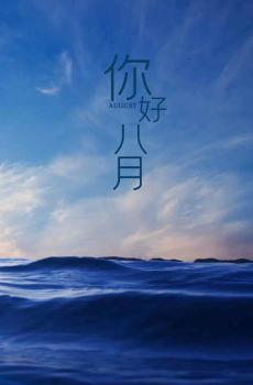 2020八月你好-3
