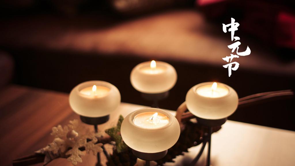 2020传统节日中元节配图