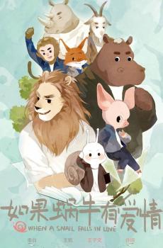 如果蜗牛有爱情-1