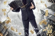 《黄金瞳》角色海报