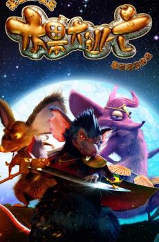 电影《果宝特攻》鼠王海报手机壁纸