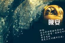 失落的晚安心语说说带图片