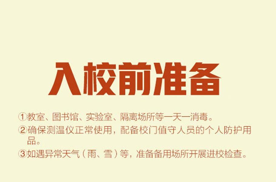 中小学开学后疫情防控要点指南