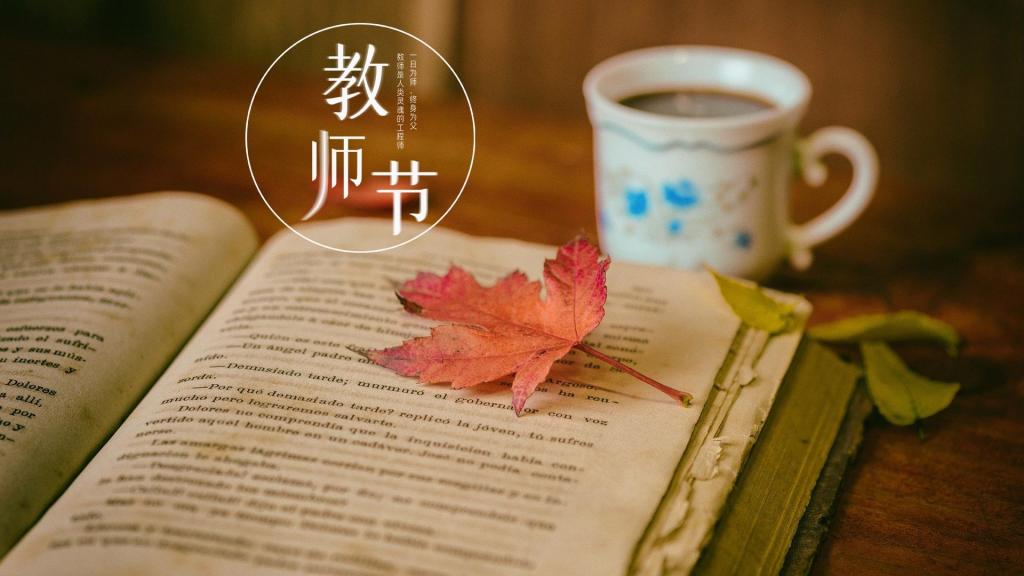 教师节快乐,师恩难忘