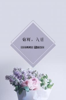 你好,六月-0
