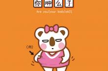 OK熊可爱卡通文字