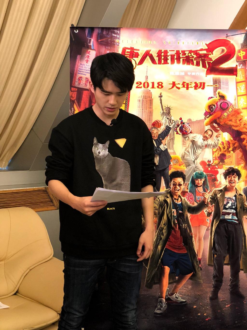 刘昊然《唐人街探案2》路演