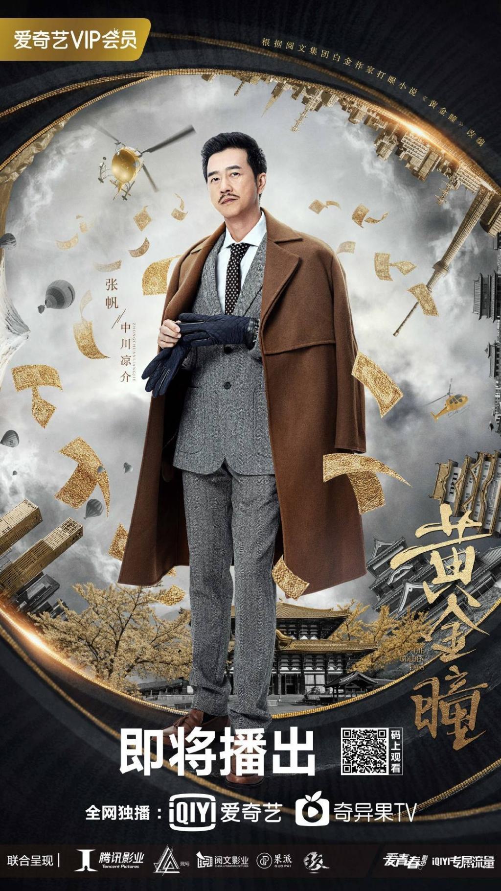 《黄金瞳》角色海报