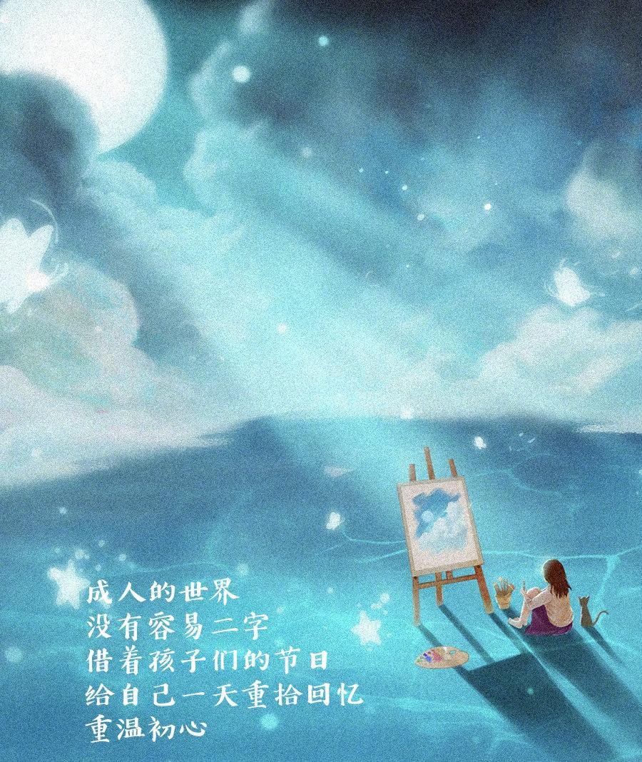 风雨里做个大人 阳光下做回孩子