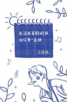 王俊凯正能量语录-1