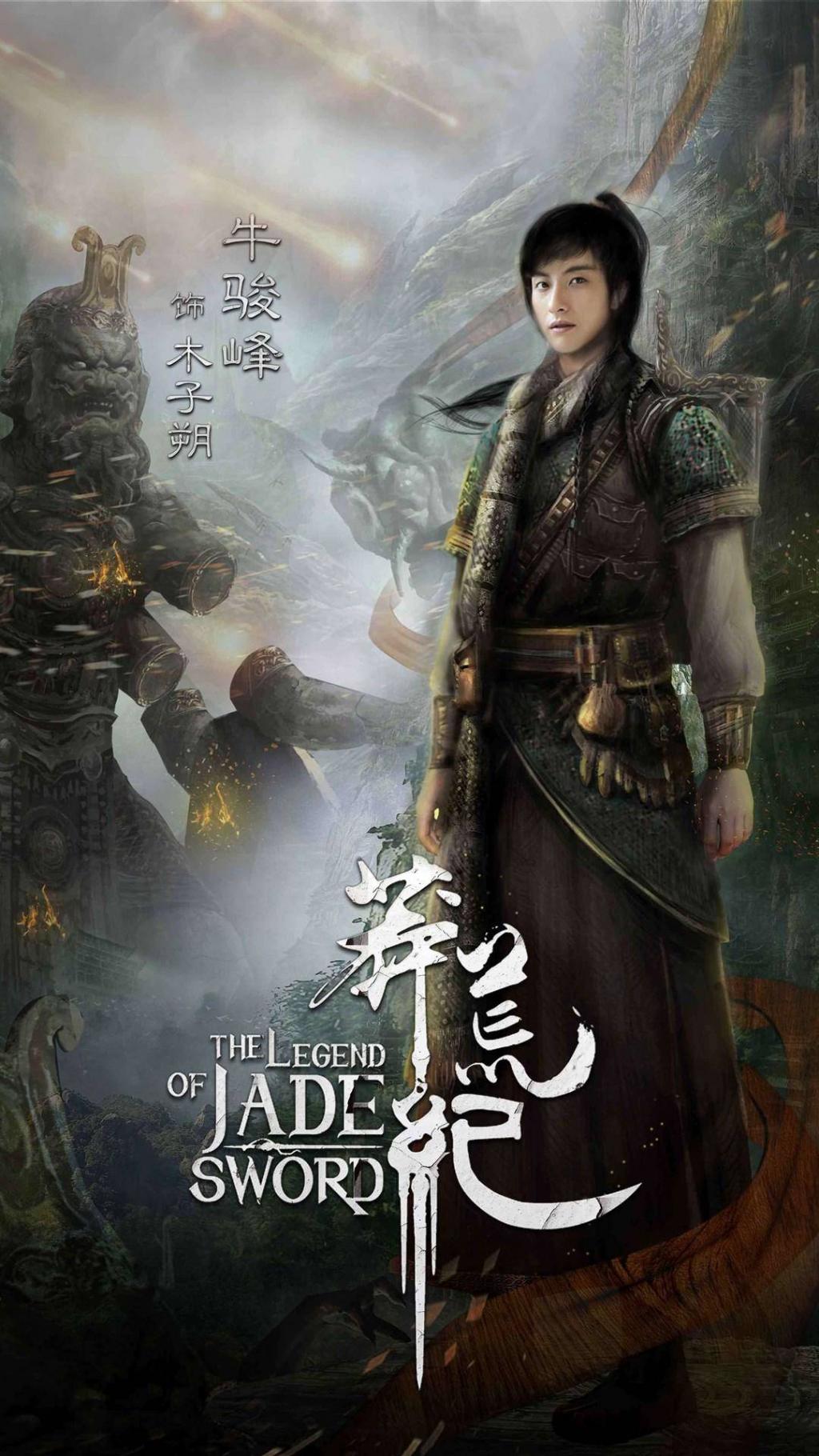 《莽荒纪》人物海报