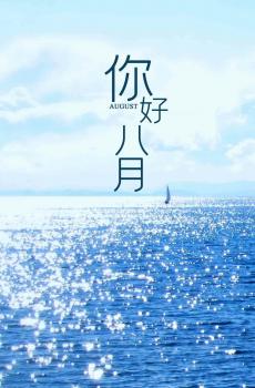 2020八月你好