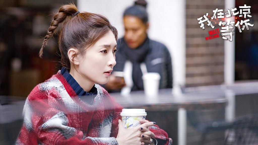 《我在北京等你》盛夏最新剧照
