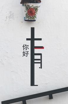 10月再见,11月你好-1