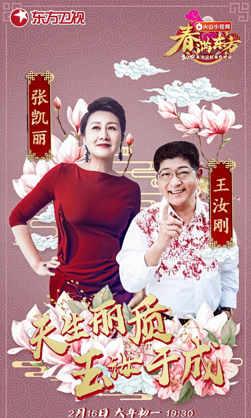 2018东方卫视春节晚会嘉宾海报